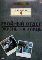 Изображение товара Убойный отдел Жизнь на улице 4 Сезон (22 серии) (4DVD)