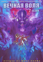Изображение товара Вечная воля ТВ2 (54 серии) (4 DVD)