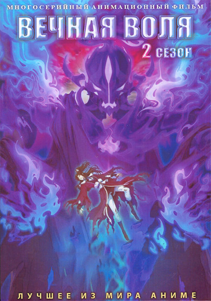 Вечная воля ТВ2 (54 серии) (4 DVD) на DVD