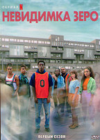 Изображение товара Невидимка Зеро 1 Сезон (8 серий)