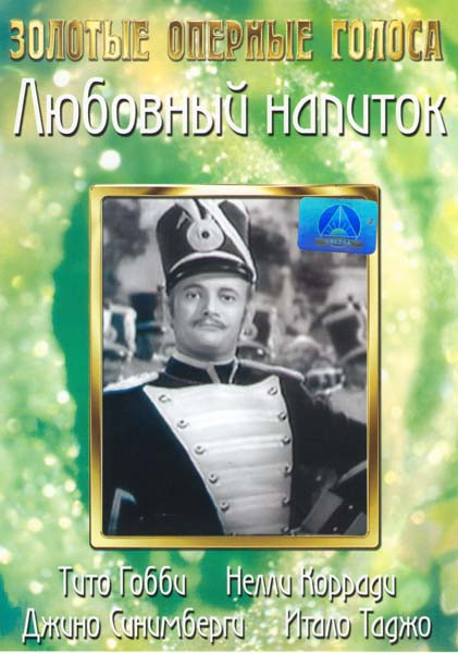 Любовный напиток на DVD Любовный напиток на DVD