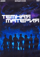 Изображение товара Темная материя 1 Сезон (13 серий) (2DVD)