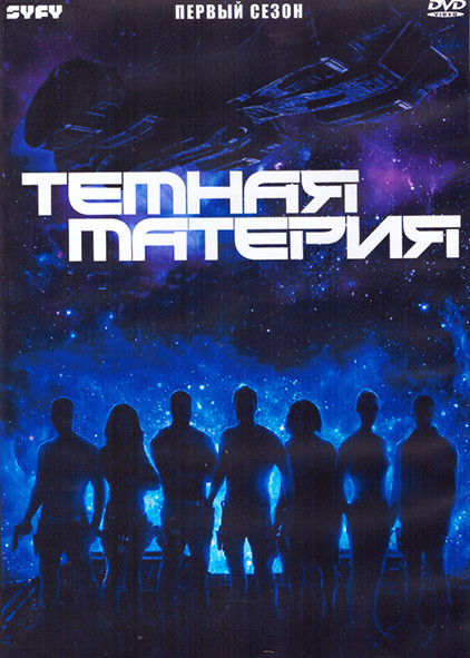 Темная материя 1 Сезон (13 серий) (2DVD) на DVD Темная материя 1 Сезон (13 серий) (2DVD) на DVD