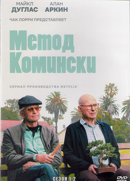 Метод Комински 1,2 Сезон (16 серий) (2DVD) на DVD