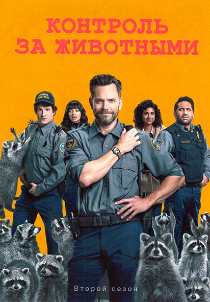 Контроль за животными 2 Сезон (9 серий) на DVD