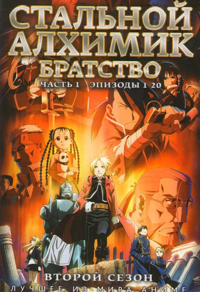 Стальной алхимик Братство 2 Сезон 1 Часть (20 эпизодов)  на DVD