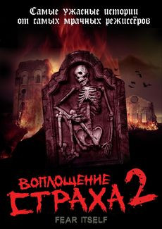 Воплощение страха 2 Сезон (4 серии) на DVD