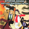 Люпен 3 2 Сезон 4 Часть (79-104 серии) (2 DVD) на DVD