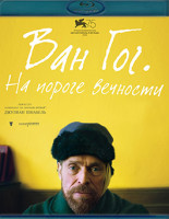 Изображение товара Ван Гог На пороге вечности (Blu-ray)*