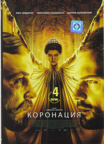 Коронация (4 серии)* на DVD