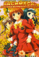 Изображение товара Касимаси Девушка встречает девушку ТВ (13 серий)