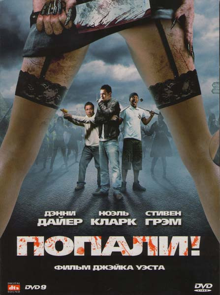 Попали на DVD Попали на DVD