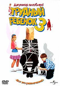 Трудный ребенок 3* на DVD