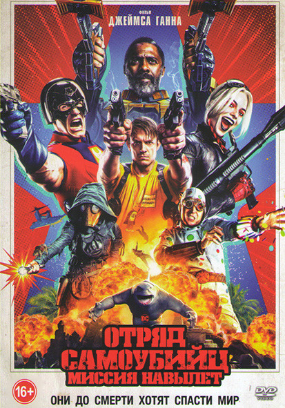 Отряд самоубийц 2 Миссия навылет* на DVD Отряд самоубийц 2 Миссия навылет* на DVD