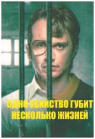Изображение товара Одно убийство губит несколько жизней (4 серии)