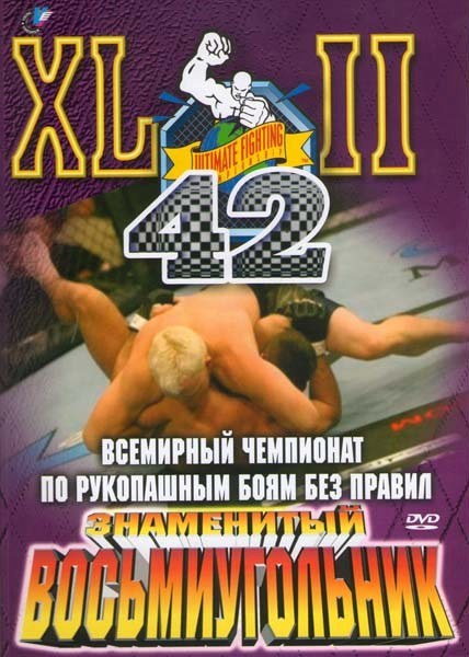 Всемирный чемпионат по рукопашным боям без правил. Знаменитый восьмиугольник 42 на DVD