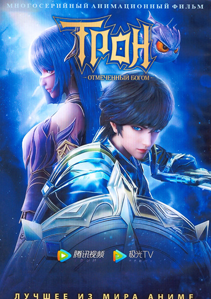 Трон отмеченный богом (26 серий) (2 DVD) на DVD