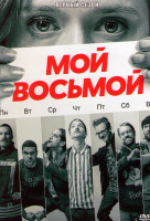 Изображение товара Мой восьмой 1 Сезон (8 серий)