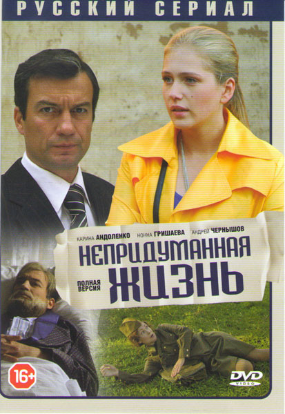 Непридуманная жизнь (Екатерина) (16 серий) на DVD Непридуманная жизнь (Екатерина) (16 серий) на DVD