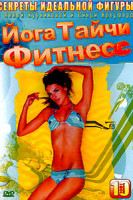 Изображение товара Секреты идеальной красоты(Йога Тайчи Фитнесс)