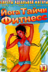 Секреты идеальной красоты(Йога Тайчи Фитнесс) на DVD Секреты идеальной красоты(Йога Тайчи Фитнесс) на DVD
