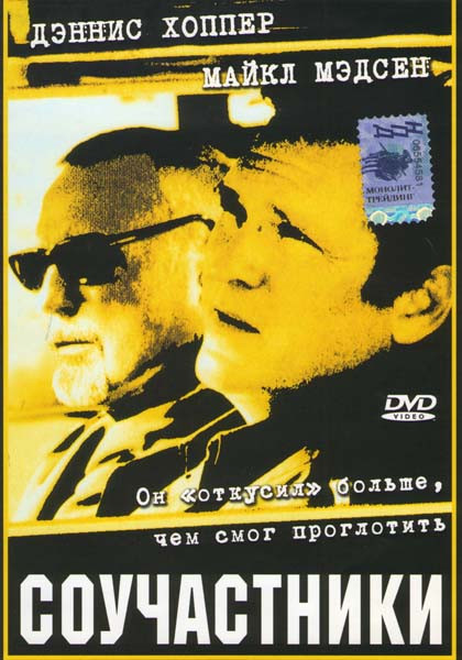 Соучастники на DVD Соучастники на DVD