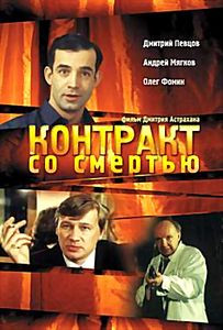 Контракт со смертью  на DVD
