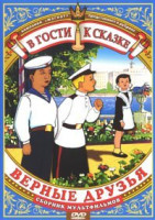 Изображение товара В гости к сказке Верные друзья (Неженка / Первый урок / Друзья товарищи / Сармико / Федя Зайцев / Весенняя сказка)