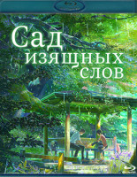 Изображение товара Сад изящных слов (Blu-ray)*