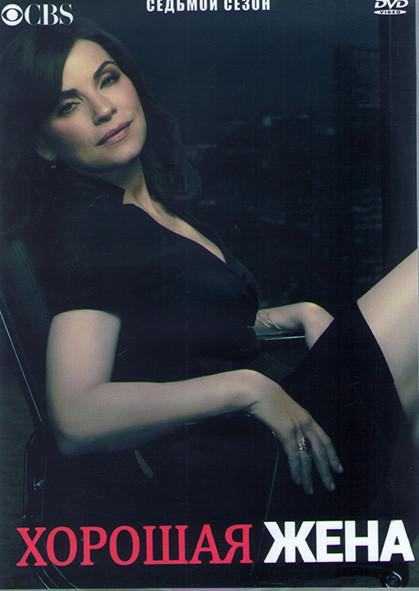 Хорошая жена (Правильная жена) 7 Сезон (22 серии) (3DVD) на DVD