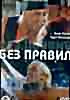 Без правил  на DVD