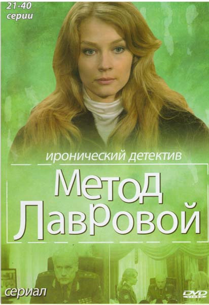 Метод Лавровой 1 Сезон (21-40 серия) на DVD Метод Лавровой 1 Сезон (21-40 серия) на DVD