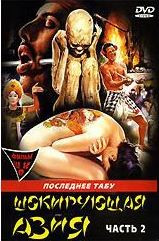 Шокирующая Азия 2 Часть на DVD