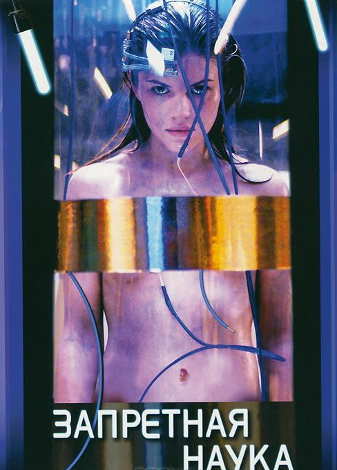 Запретная наука 1 Сезон (6-13 серии) Лабиринты любви на DVD