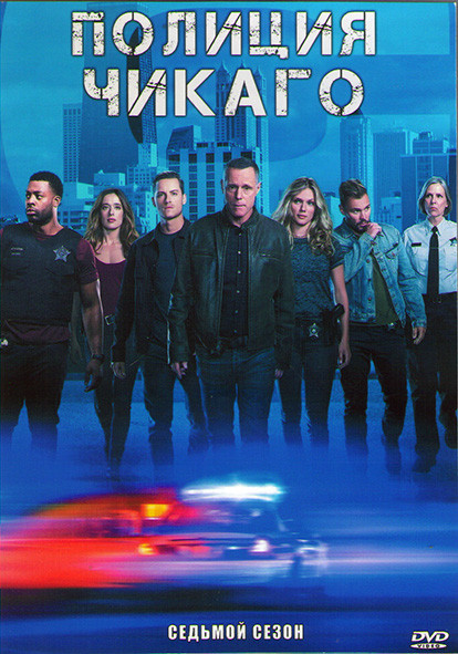 Полиция Чикаго (Полицейский департамент Чикаго) 7 Сезон (20 серий) (3DVD) на DVD