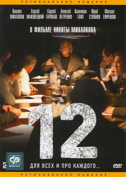 Двенадцать (12) на DVD Двенадцать (12) на DVD