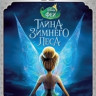 Феи Тайна зимнего леса 3D+2D (2 Blu-ray) на Blu-ray