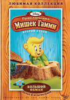 Мишки Гамми 2 Сезон 5 Диск Большой обман (7 серий) на DVD