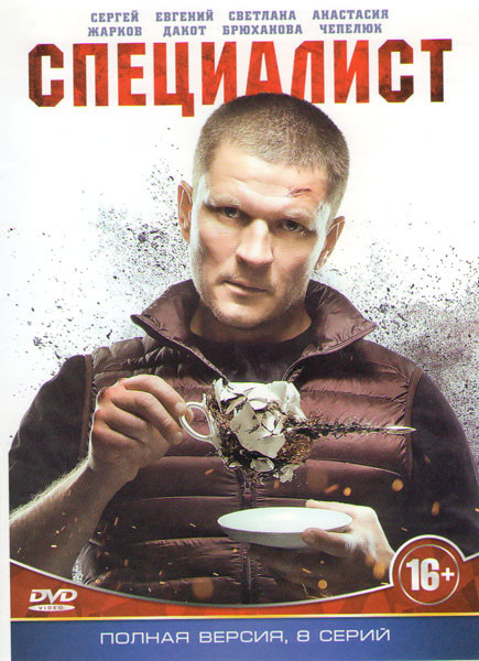 Специалист (8 серий) на DVD