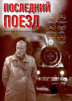 Изображение товара Последний поезд
