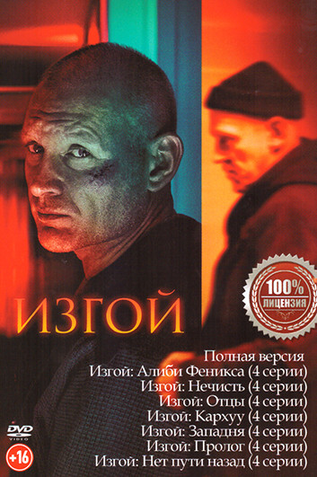 Изгой 7 Сезонов (28 серий) на DVD