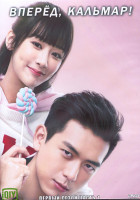 Изображение товара Вперед Кальмар 1 Сезон 1 Часть (20 серий) (3DVD)