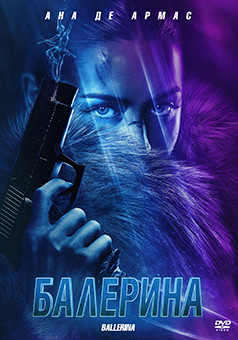 Балерина (Вселенная Джона Уика Балерина)* на DVD