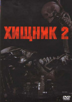 Изображение товара Хищник 2