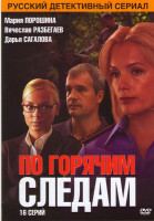 Изображение товара По горячим следам (16 серий)