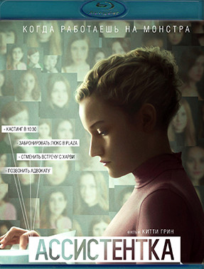 Ассистентка (Blu-ray)* на Blu-ray Ассистентка (Blu-ray)* на Blu-ray