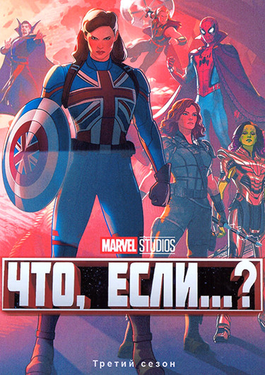 Что если 3 Сезон (8 серий) на DVD