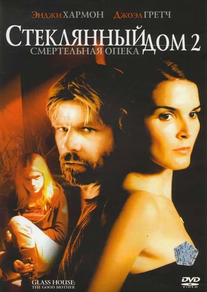 Стеклянный дом 2: Смертельная опека на DVD Стеклянный дом 2: Смертельная опека на DVD