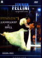 Изображение товара Джинджер и Фред