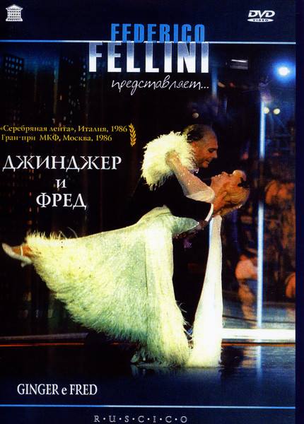 Джинджер и Фред  на DVD